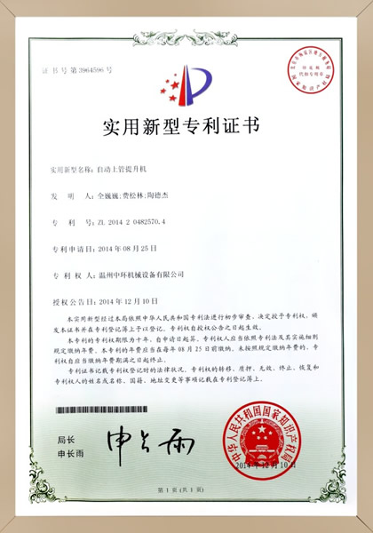 自動上管提升機專利證書